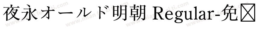 夜永オールド明朝 Regular字体转换